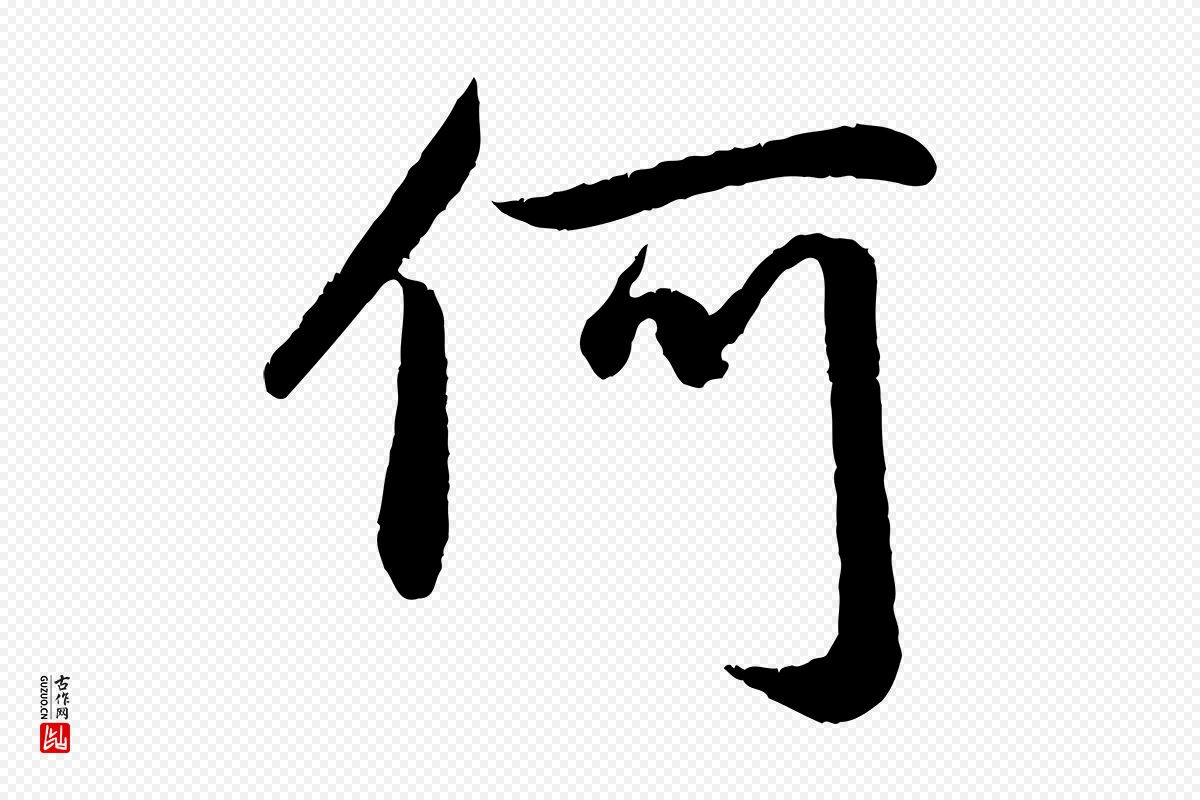 元代赵孟頫《纨扇赋》中的“何”字书法矢量图下载