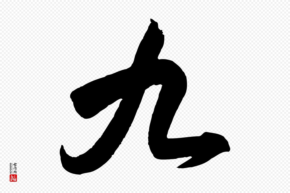 东晋王羲之《行穰帖》中的“九”字书法矢量图下载