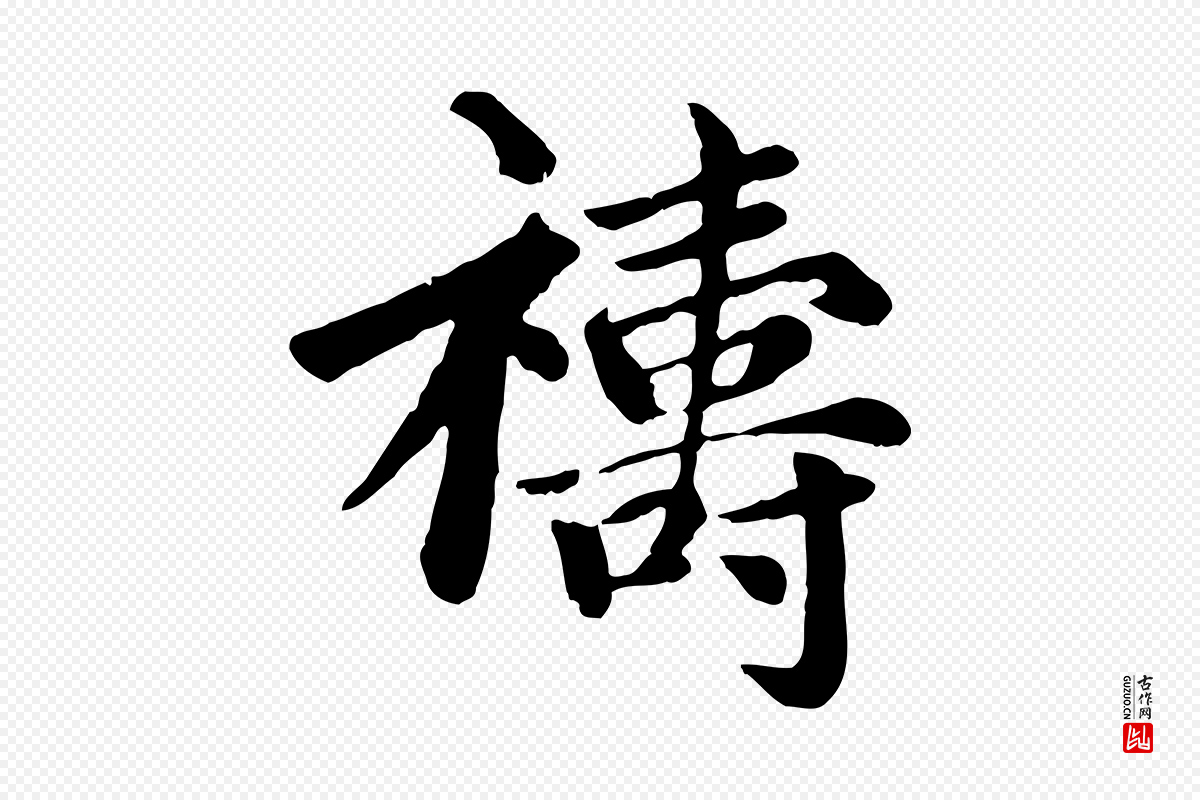 元代赵孟頫《卫淑媛墓志》中的“禱(祷)”字书法矢量图下载