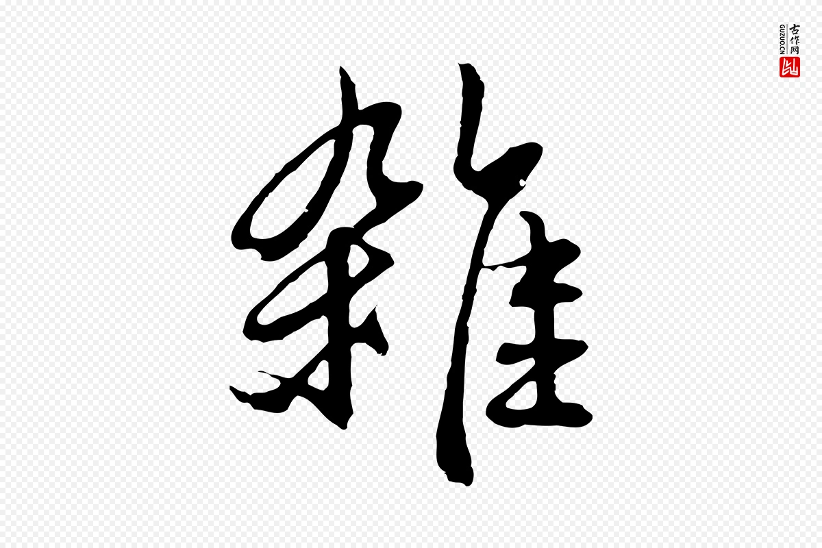 元代俞俊《复德翁帖》中的“雜(杂)”字书法矢量图下载