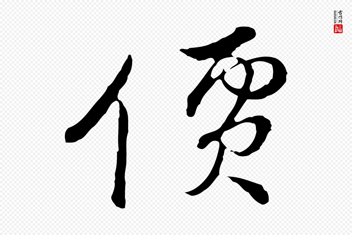 元代俞镐《与惟明帖》中的“價(价)”字书法矢量图下载