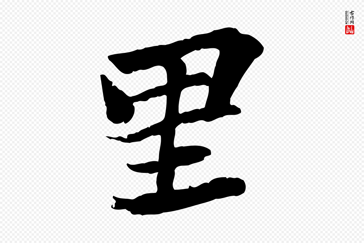 宋代苏轼《赤壁赋》中的“里”字书法矢量图下载