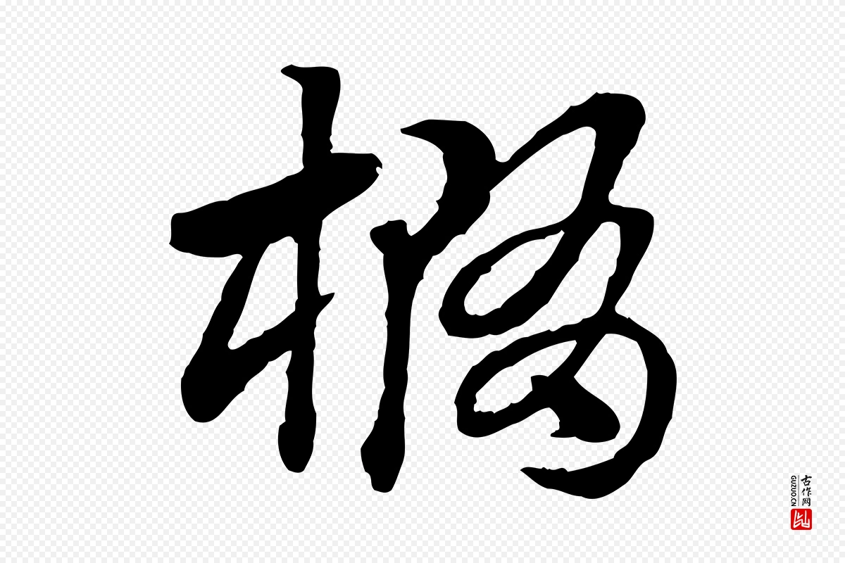 元代赵孟頫《急就章》中的“橢(椭)”字书法矢量图下载