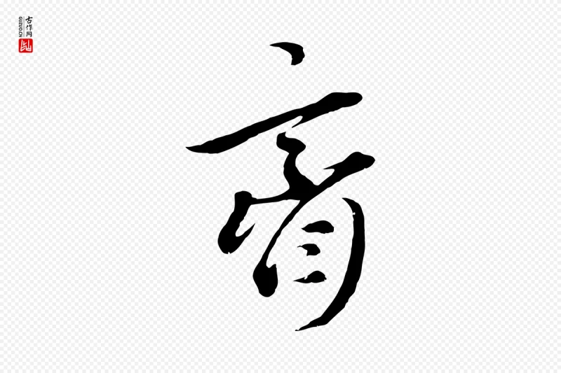 元代礼实《与叔方帖》中的“齋(斋)”字书法矢量图下载