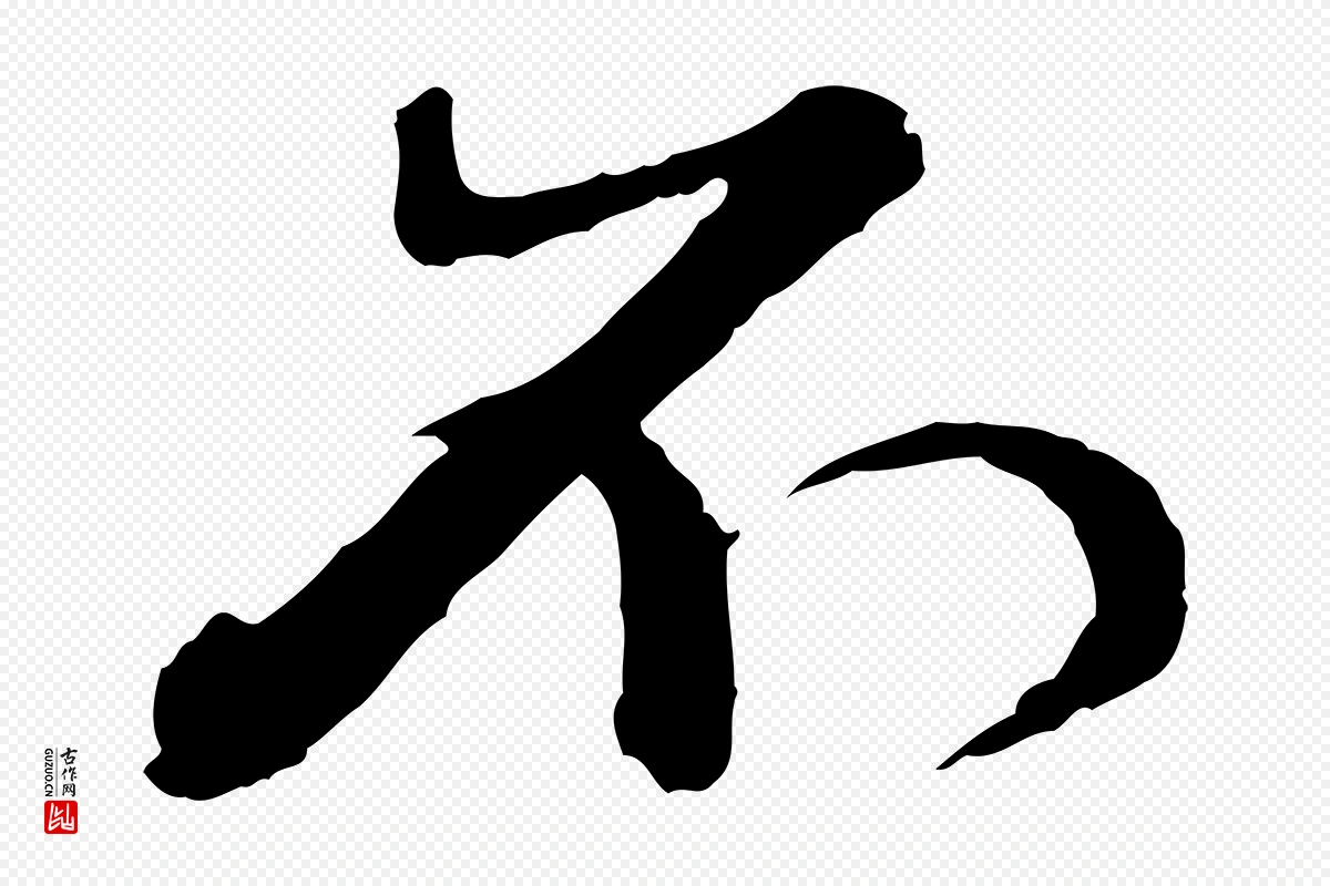 元代赵孟頫《付二哥帖》中的“不”字书法矢量图下载