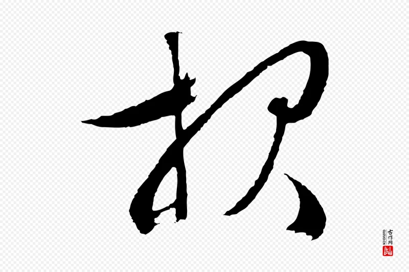 明代文徵明《与野亭帖》中的“報(报)”字书法矢量图下载