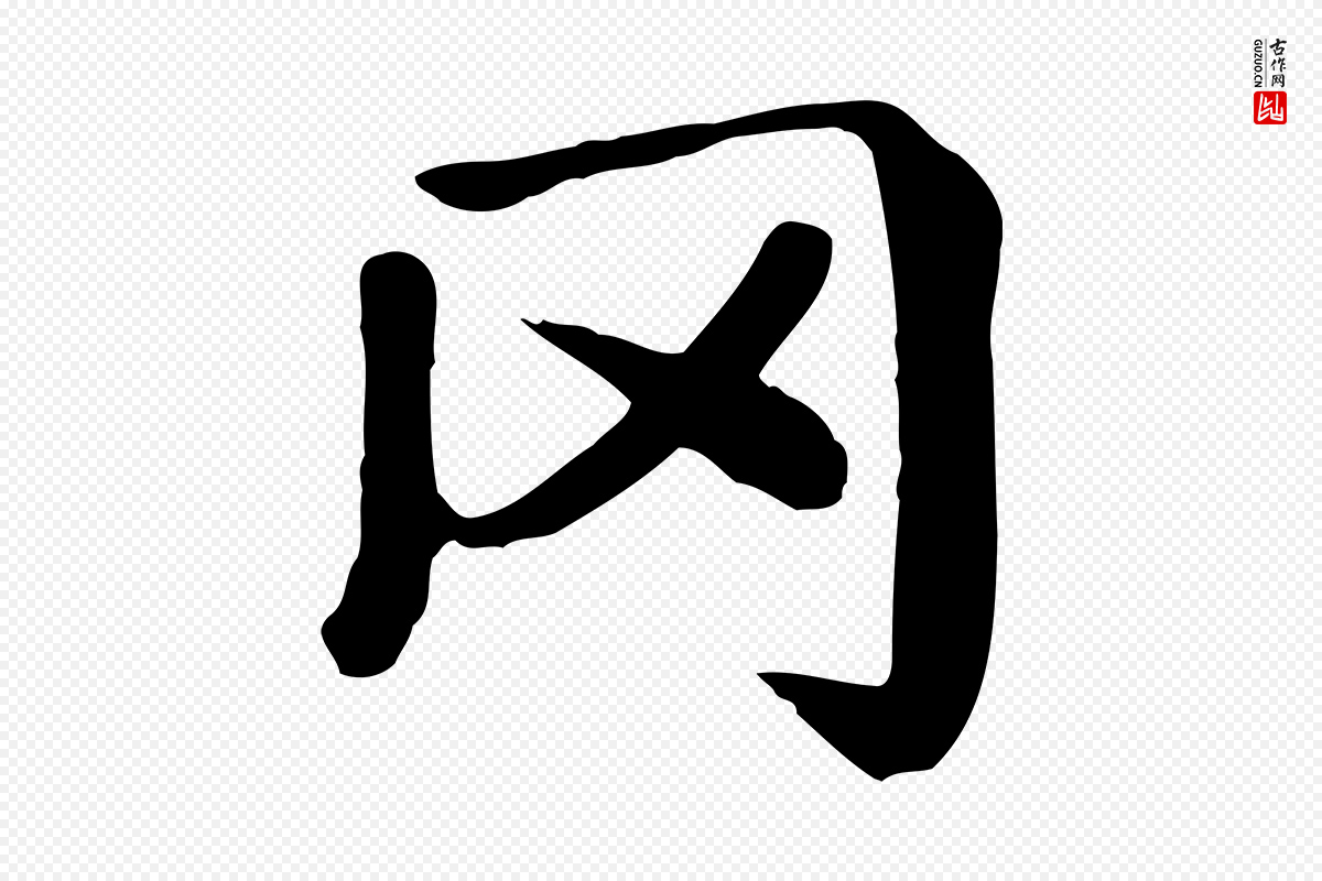 元代赵孟頫《卫淑媛墓志》中的“罔”字书法矢量图下载