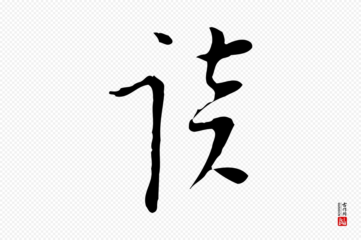 明代张羽《怀友诗》中的“談(谈)”字书法矢量图下载