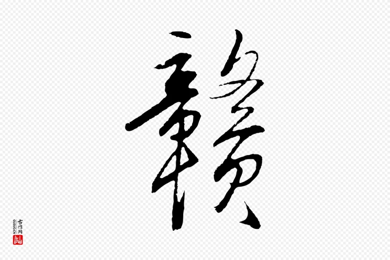 明代王守仁《龙江留别诗》中的“贛(赣)”字书法矢量图下载