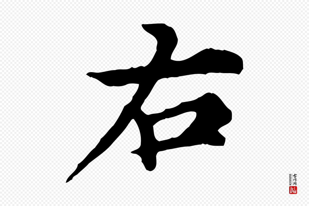 元代郭畀《跋保母帖》中的“右”字书法矢量图下载