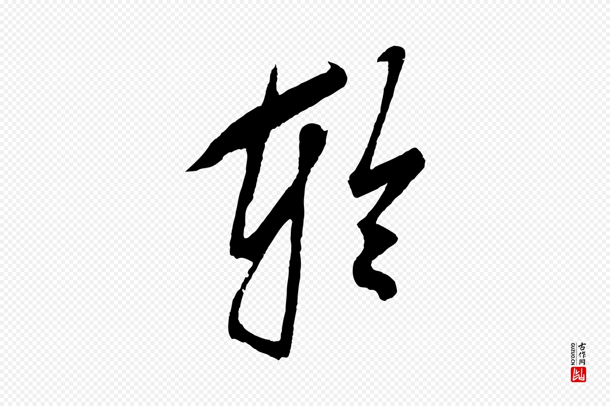 元代鲜于枢《唐人绝句》中的“輪(轮)”字书法矢量图下载