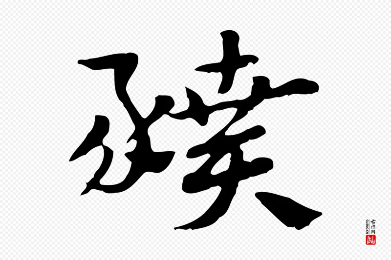 元代赵孟頫《急就章》中的“豶(豮)”字书法矢量图下载