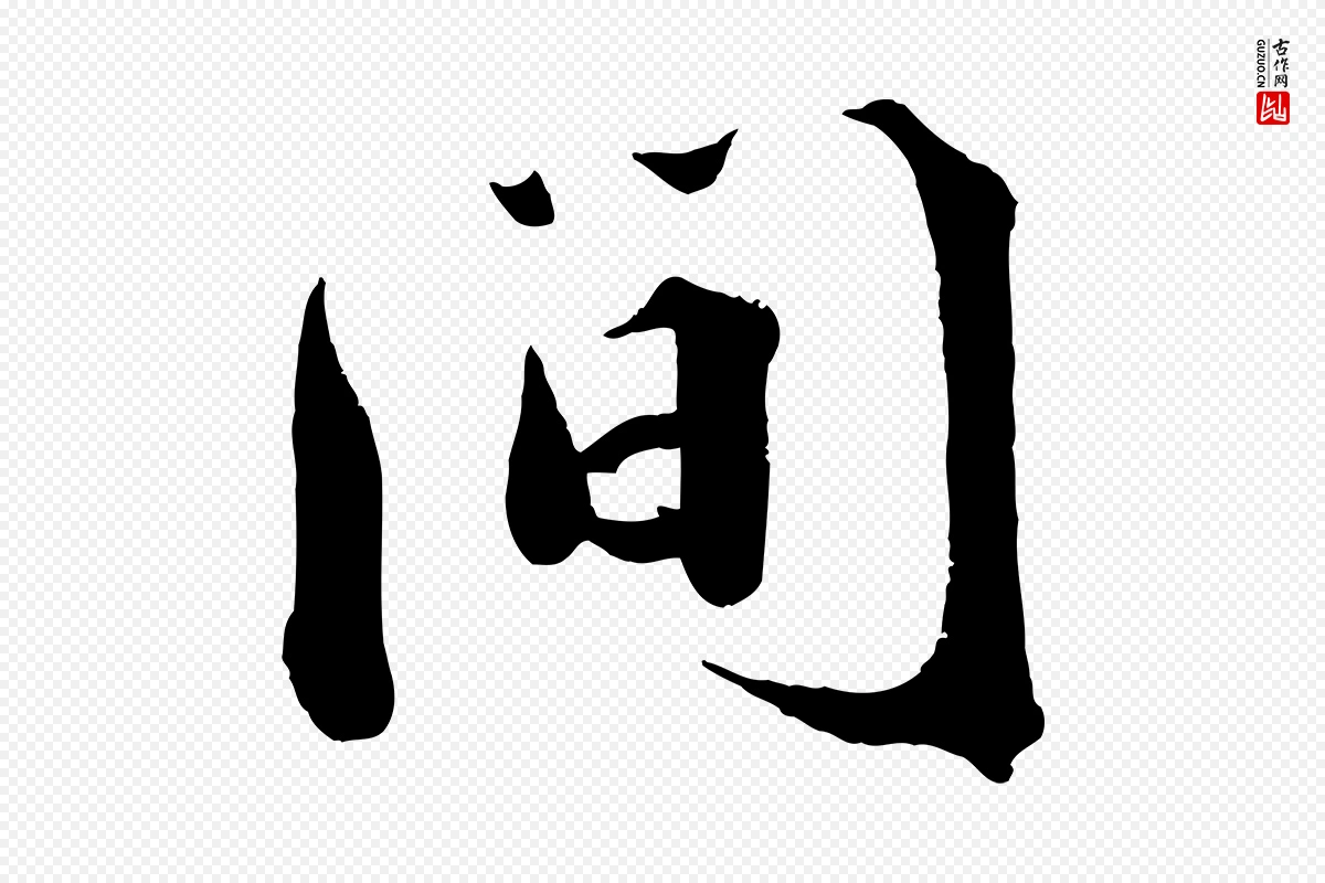 宋代曾布《与质夫帖》中的“間(间)”字书法矢量图下载