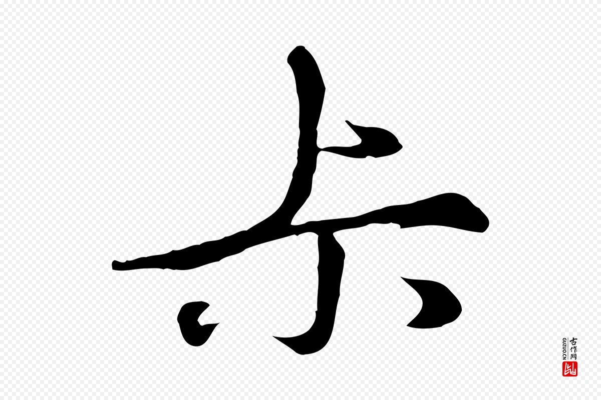 元代礼实《与叔方帖》中的“叔”字书法矢量图下载