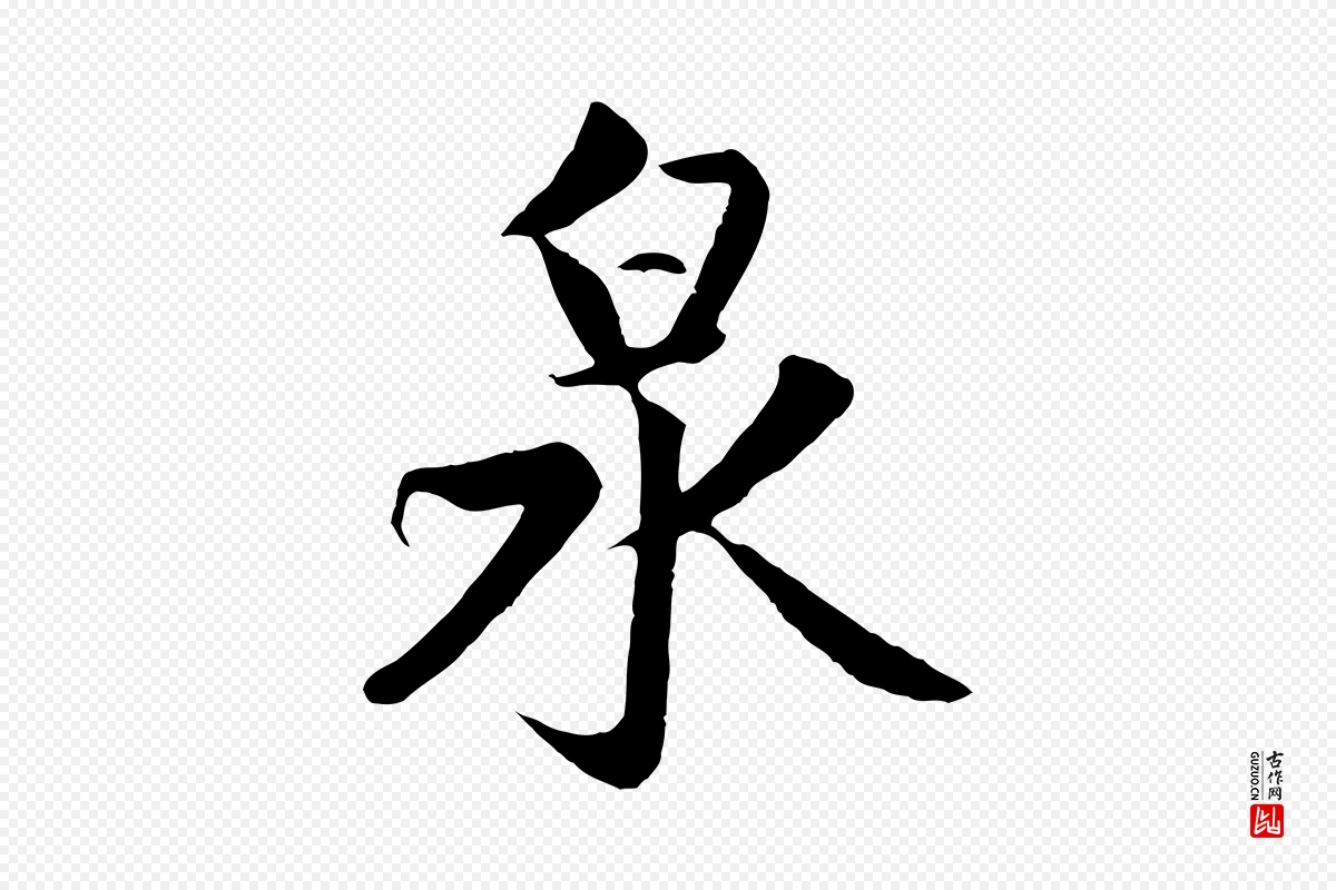 元代赵孟頫《道场山诗》中的“泉”字书法矢量图下载