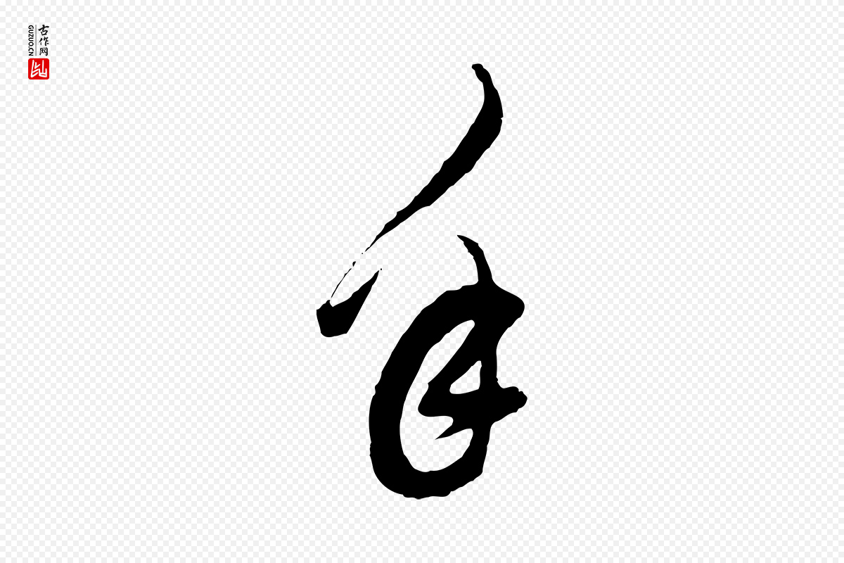 明代董其昌《题画十跋》中的“年”字书法矢量图下载