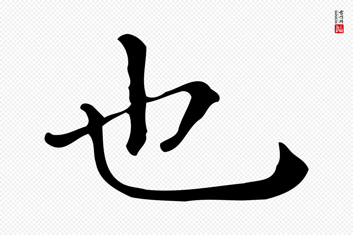 唐代《临右军东方先生画赞》中的“也”字书法矢量图下载