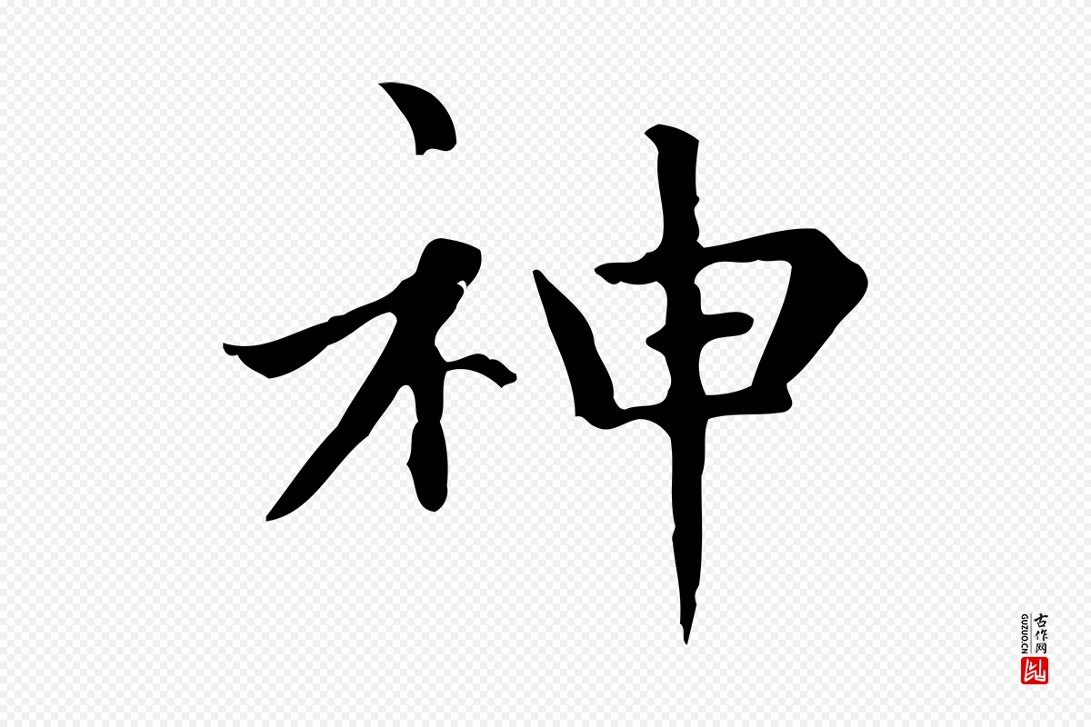 元代赵孟頫《太平兴国禅寺碑》中的“神”字书法矢量图下载