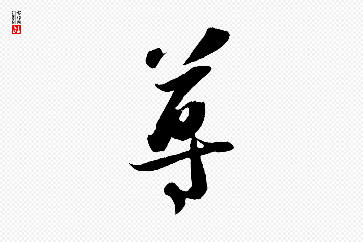 宋代赵令时《与仲仪帖》中的“尊”字书法矢量图下载