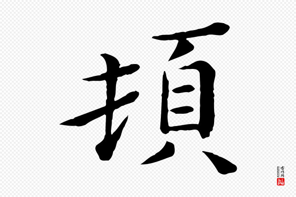 赵拚《名藩帖》頓(顿)