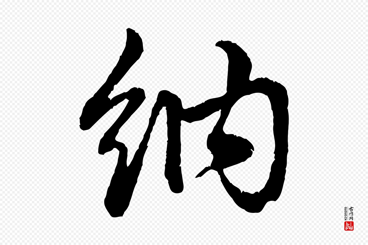 元代赵孟頫《与总管帖》中的“納(纳)”字书法矢量图下载