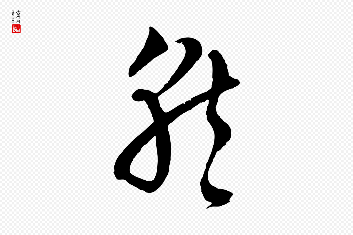 元代吴志淳《墨法四首》中的“就”字书法矢量图下载