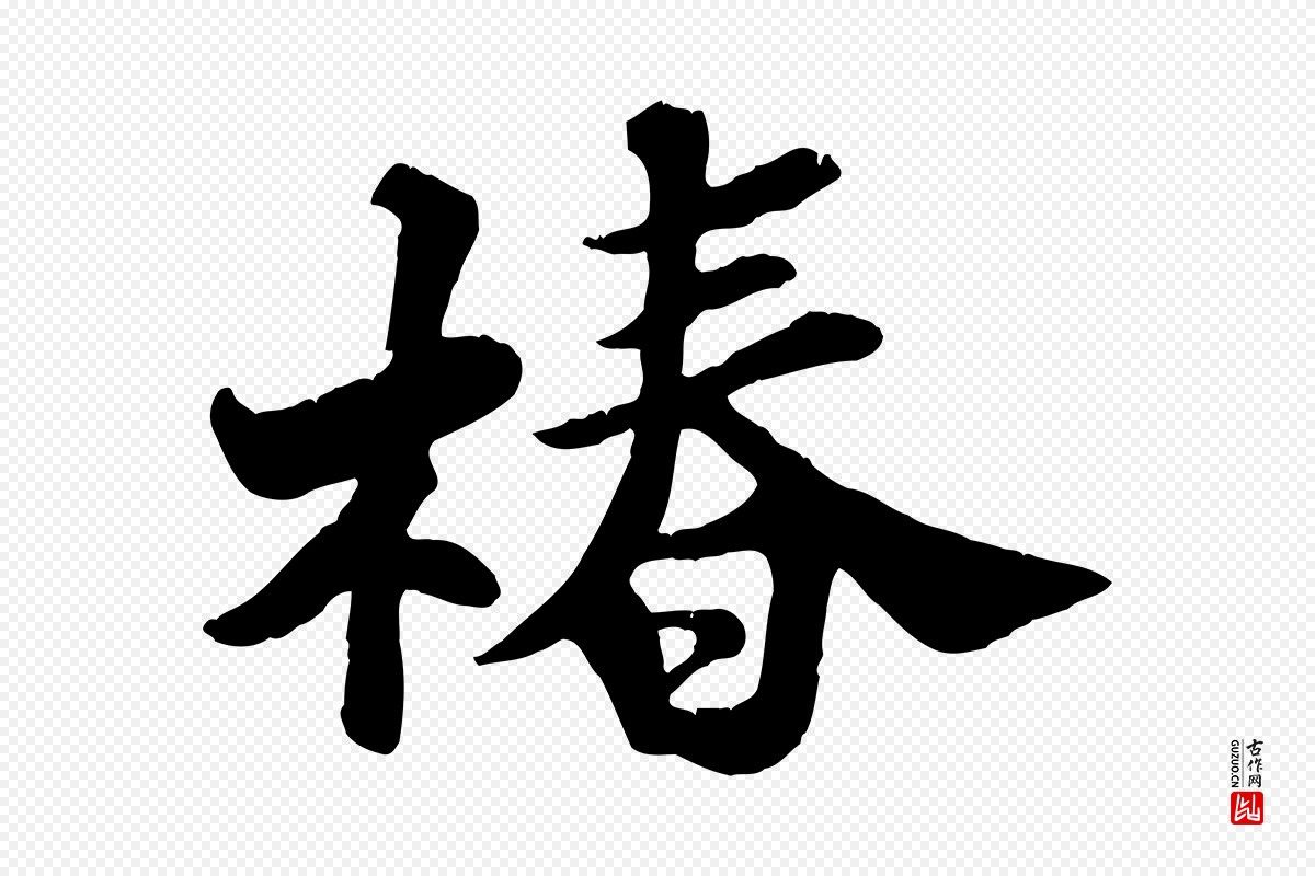 宋代苏轼《春帖子词》中的“椿”字书法矢量图下载