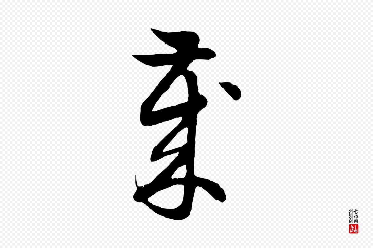 元代赵孟頫《归去来并序》中的“歲(岁)”字书法矢量图下载