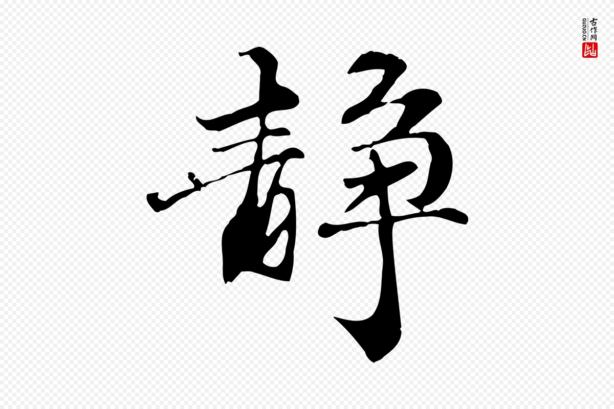 元代管道昇《与中峰帖》中的“靜(静)”字书法矢量图下载