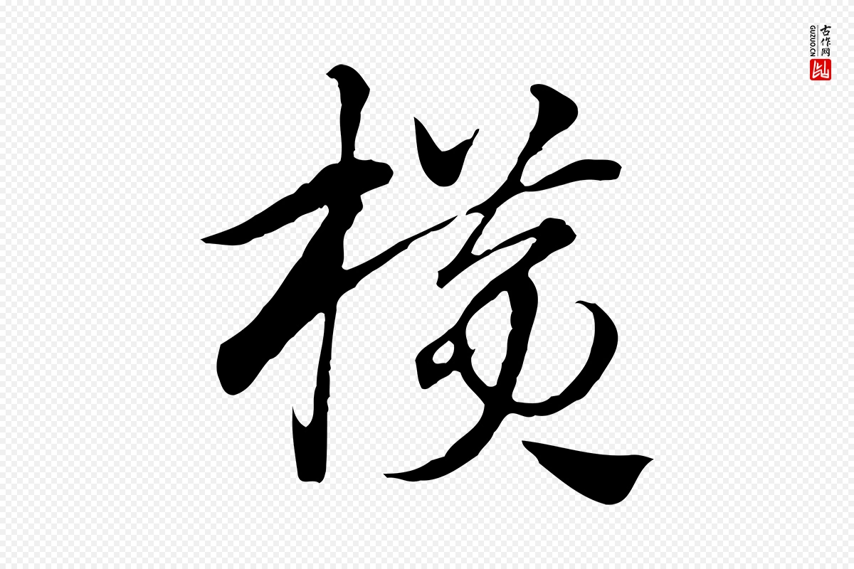 元代赵孟頫《急就章》中的“橫(横)”字书法矢量图下载