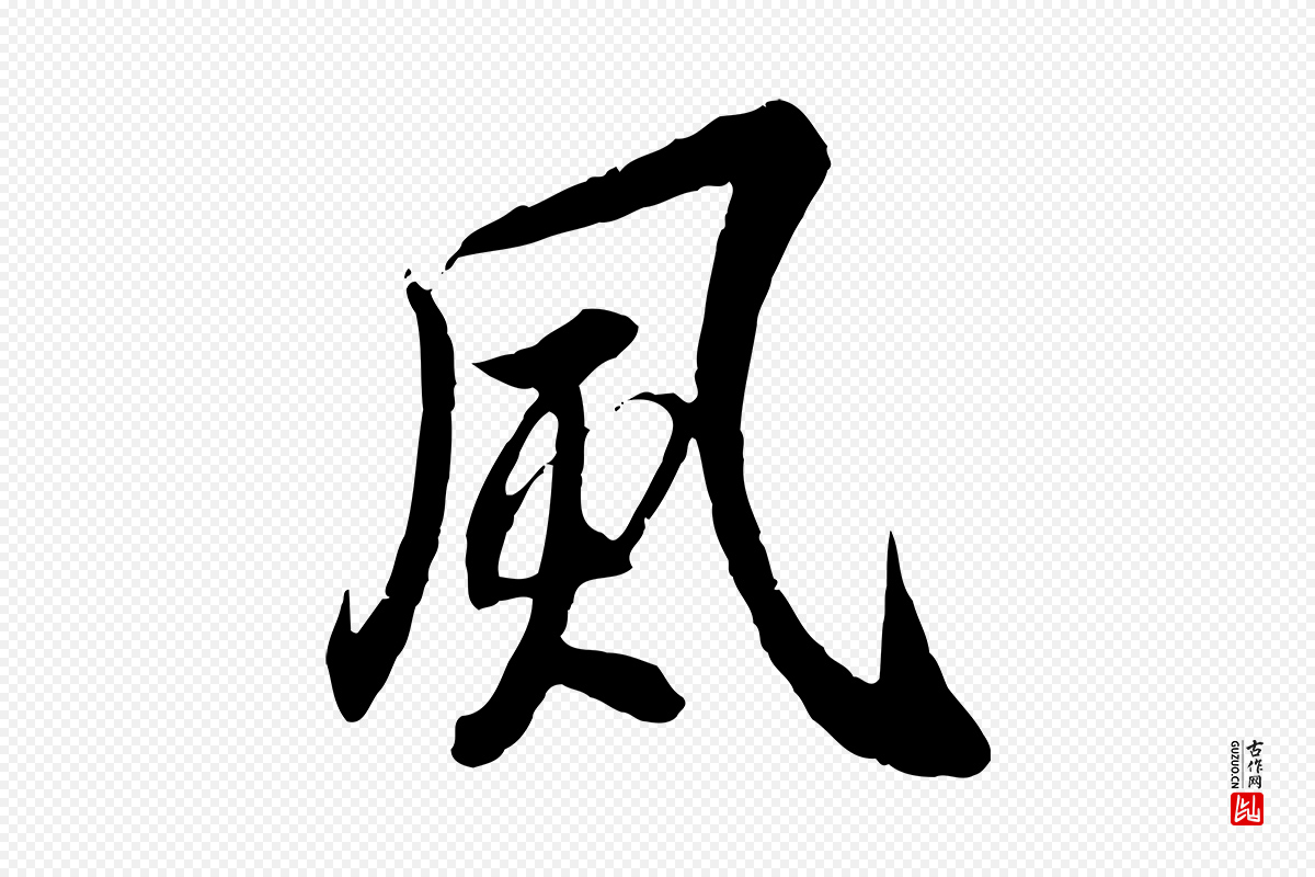 唐代冯承素《临兰亭序》中的“風(风)”字书法矢量图下载