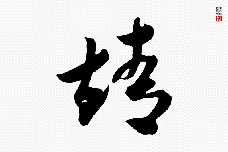 宋代米芾《元日帖》中的“靖”字书法矢量图下载