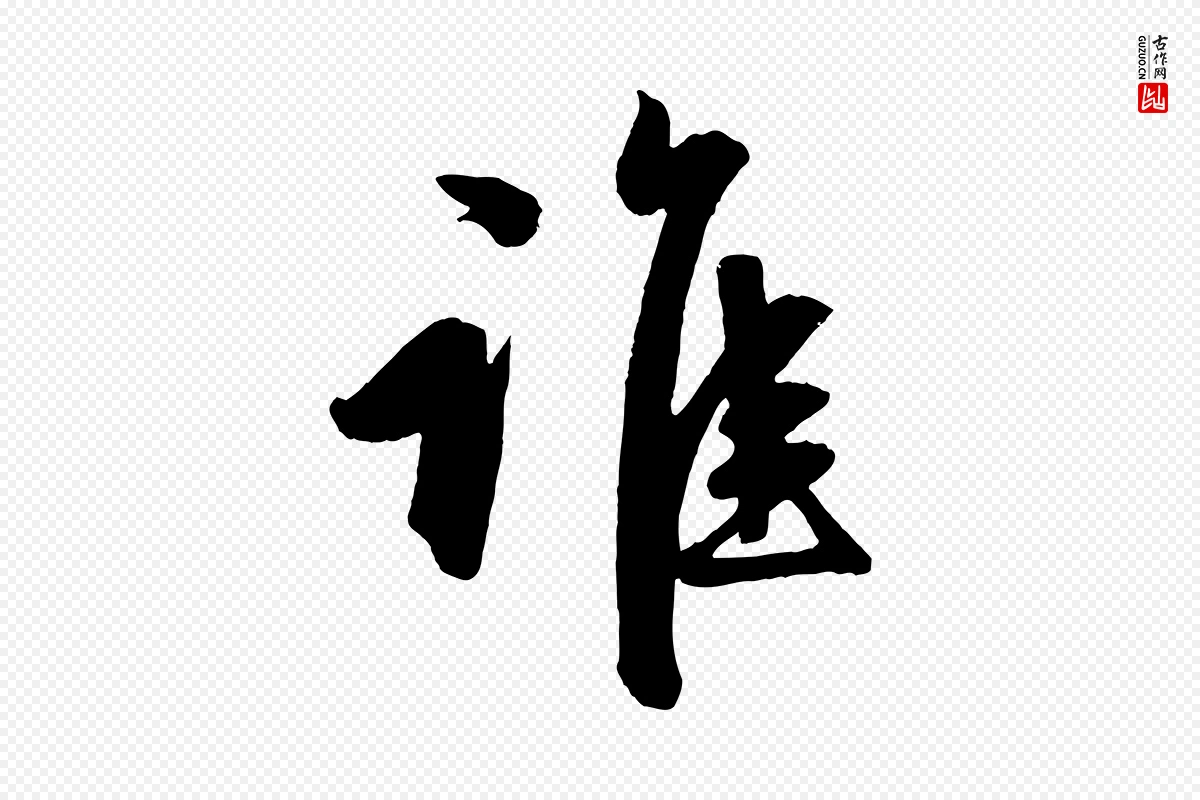 元代赵孟頫《次韵潜师》中的“誰(谁)”字书法矢量图下载