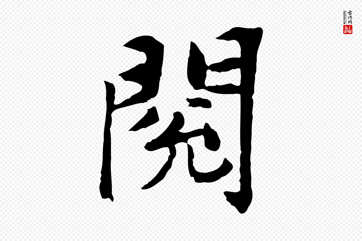 宋代曾觌《谢孝宗赐书》中的“閱(阅)”字书法矢量图下载