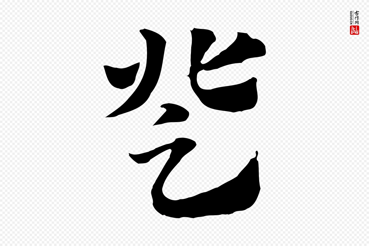 元代赵孟頫《急就章》中的“登”字书法矢量图下载