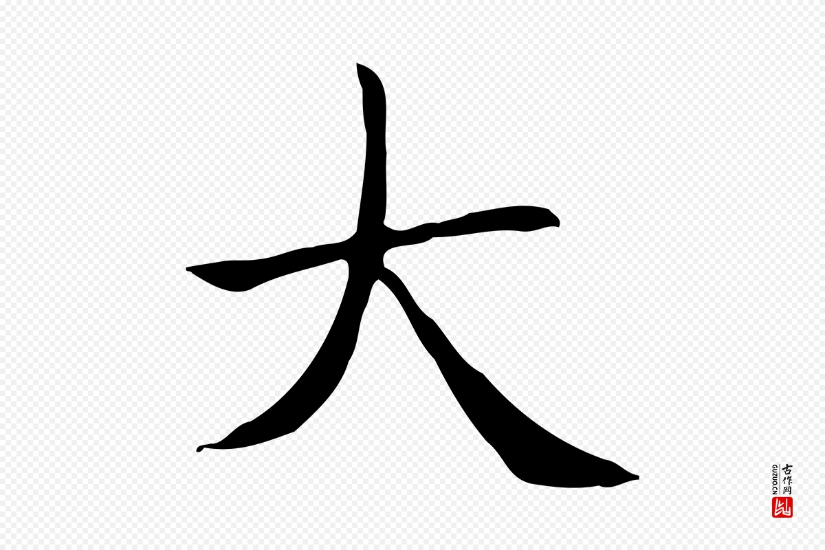 元代赵孟頫《太平兴国禅寺碑》中的“大”字书法矢量图下载