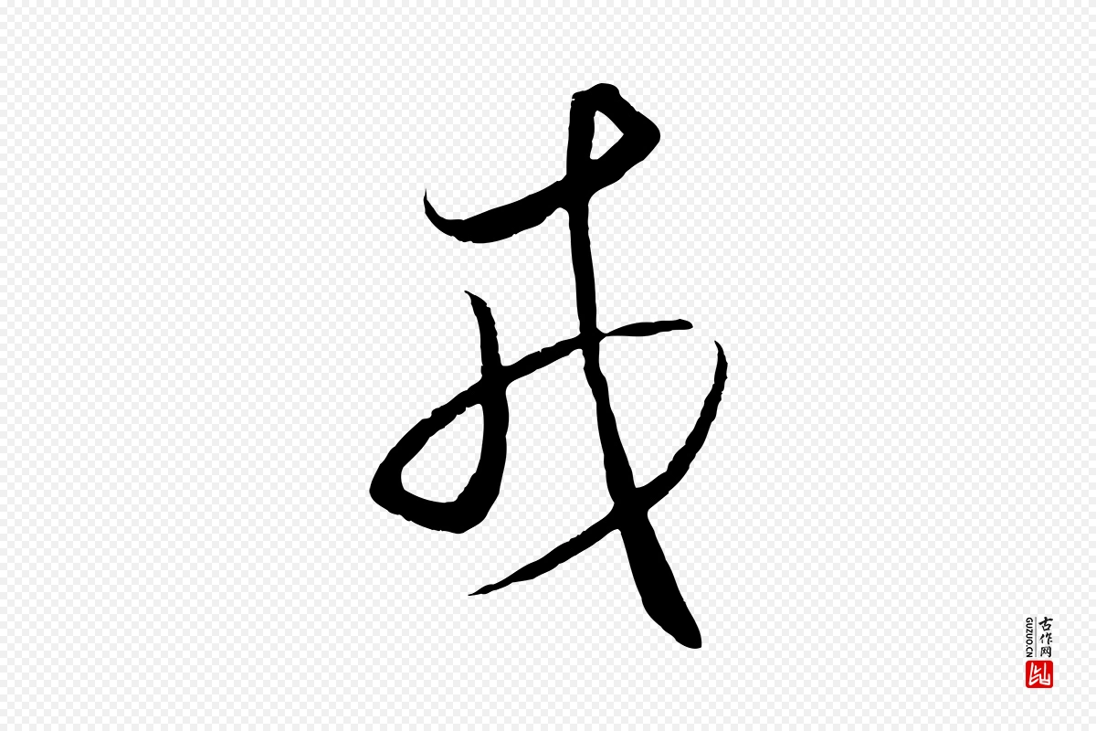 明代王守仁《龙江留别诗》中的“戎”字书法矢量图下载