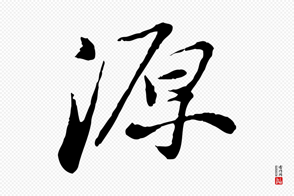 宋代苏轼《与道源帖》中的“源”字书法矢量图下载