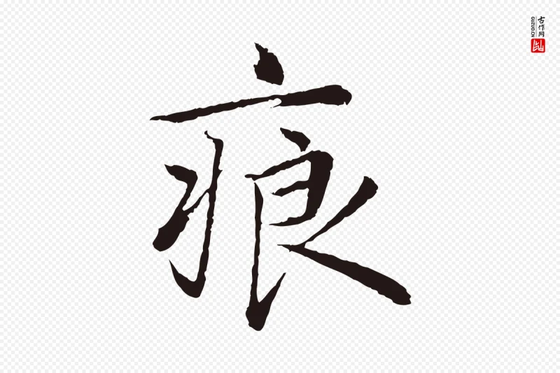 元代陈基《次韵十绝诗》中的“痕”字书法矢量图下载