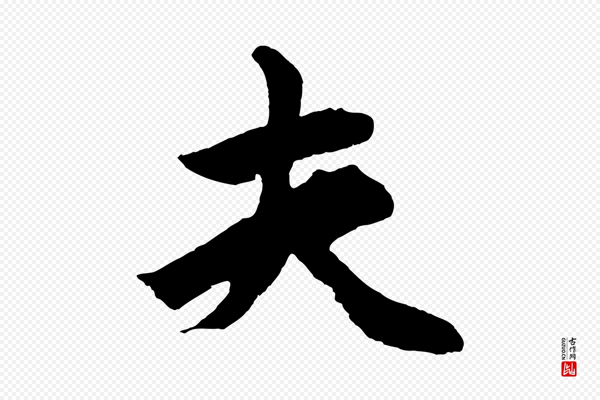 元代鲜于枢《唐人绝句》中的“夫”字书法矢量图下载