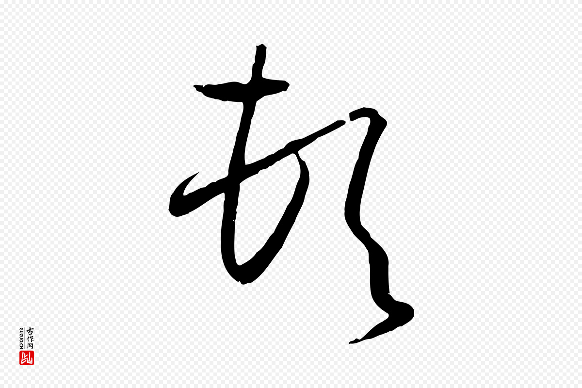 唐代孙过庭《书谱》中的“頓(顿)”字书法矢量图下载