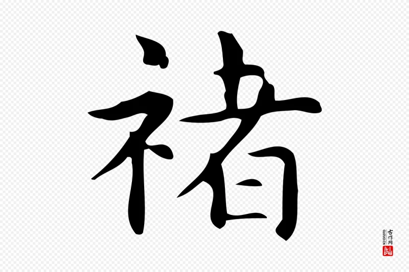 明代宋濂《跋临东方先生画赞》中的“褚”字书法矢量图下载