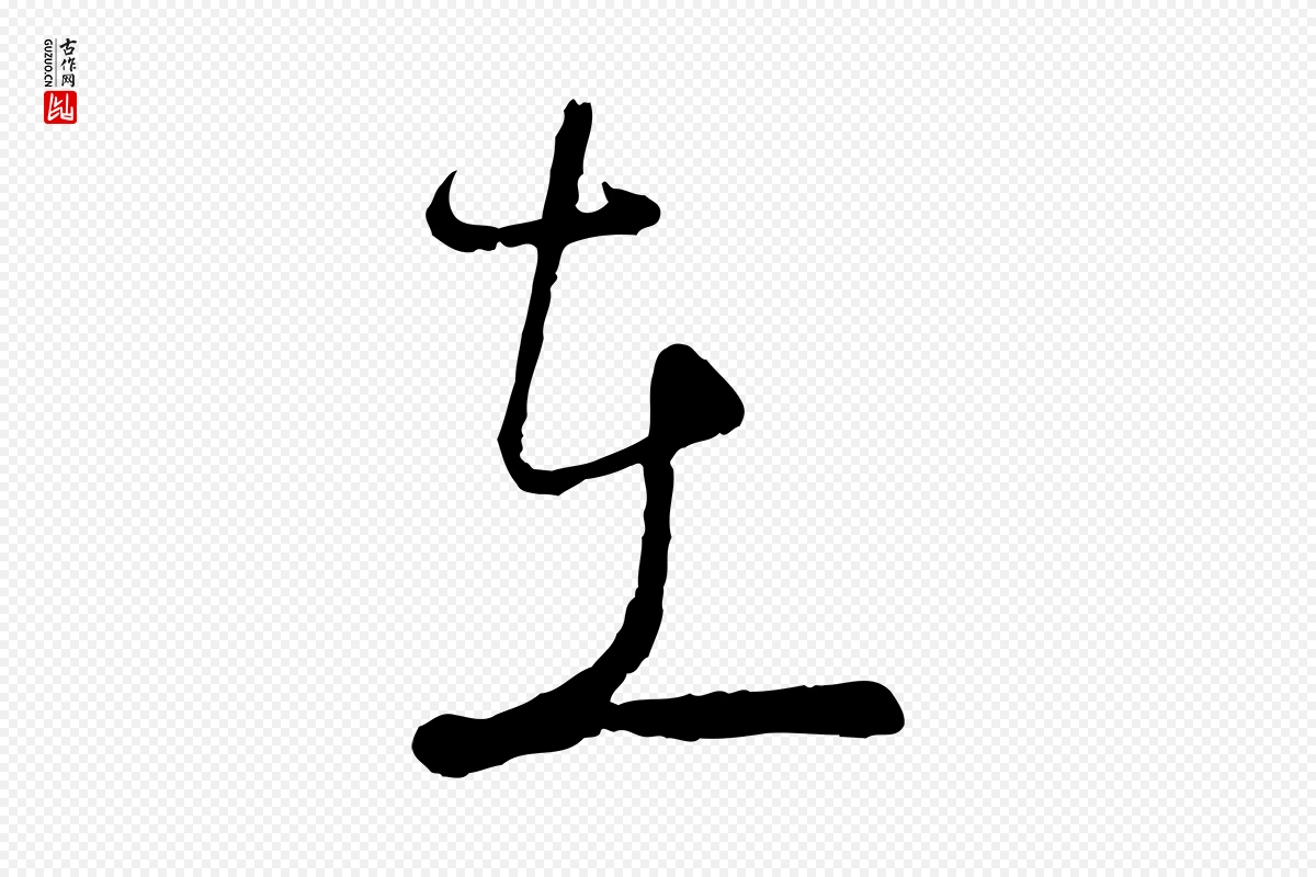 宋代陆游《拜违帖》中的“在”字书法矢量图下载