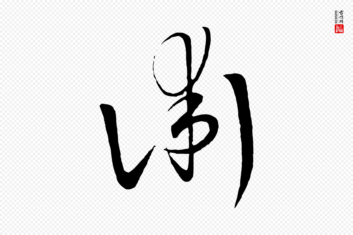 元代饶介《梓人传》中的“術(术)”字书法矢量图下载