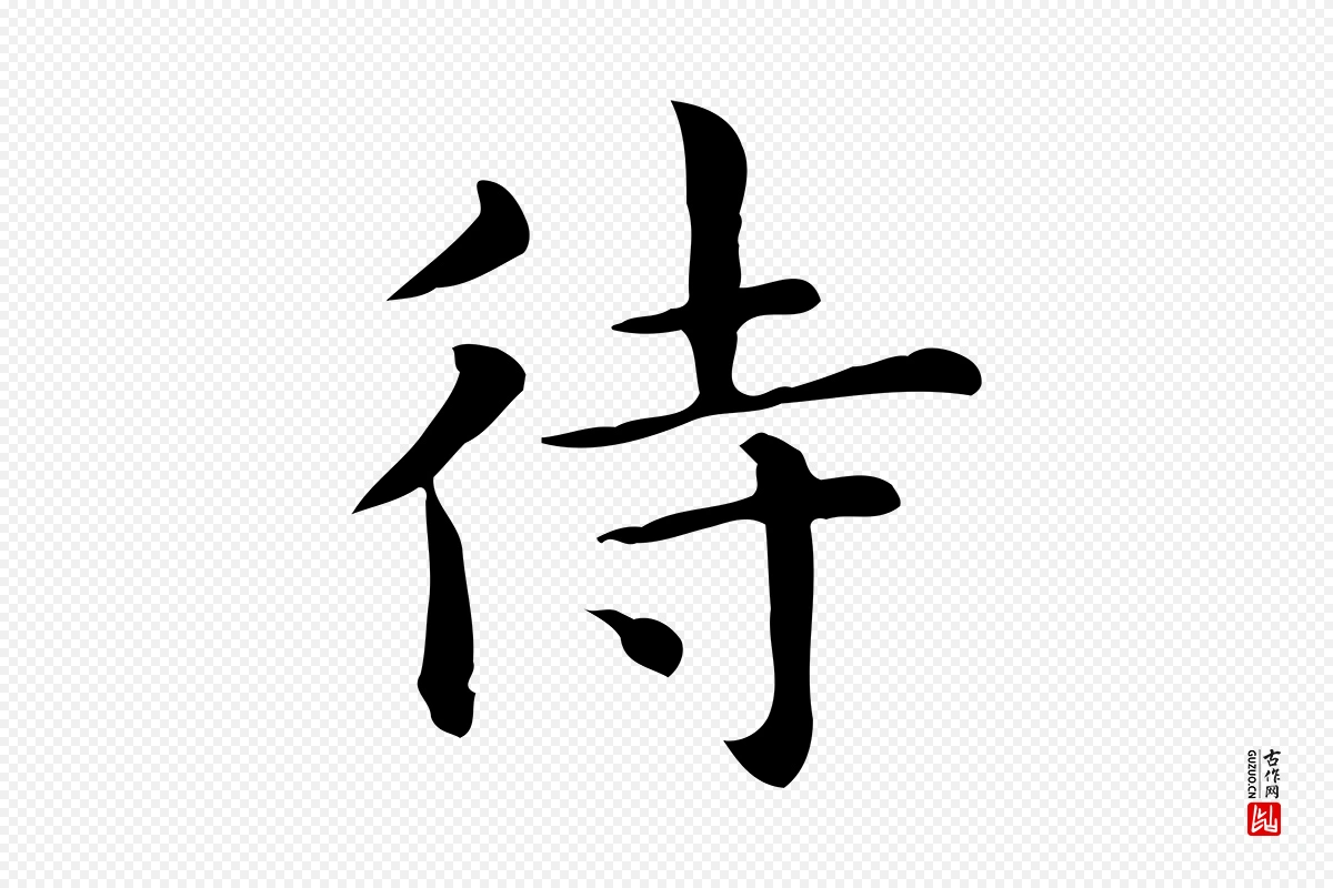 元代赵孟頫《抚州永安禅院僧堂记》中的“待”字书法矢量图下载