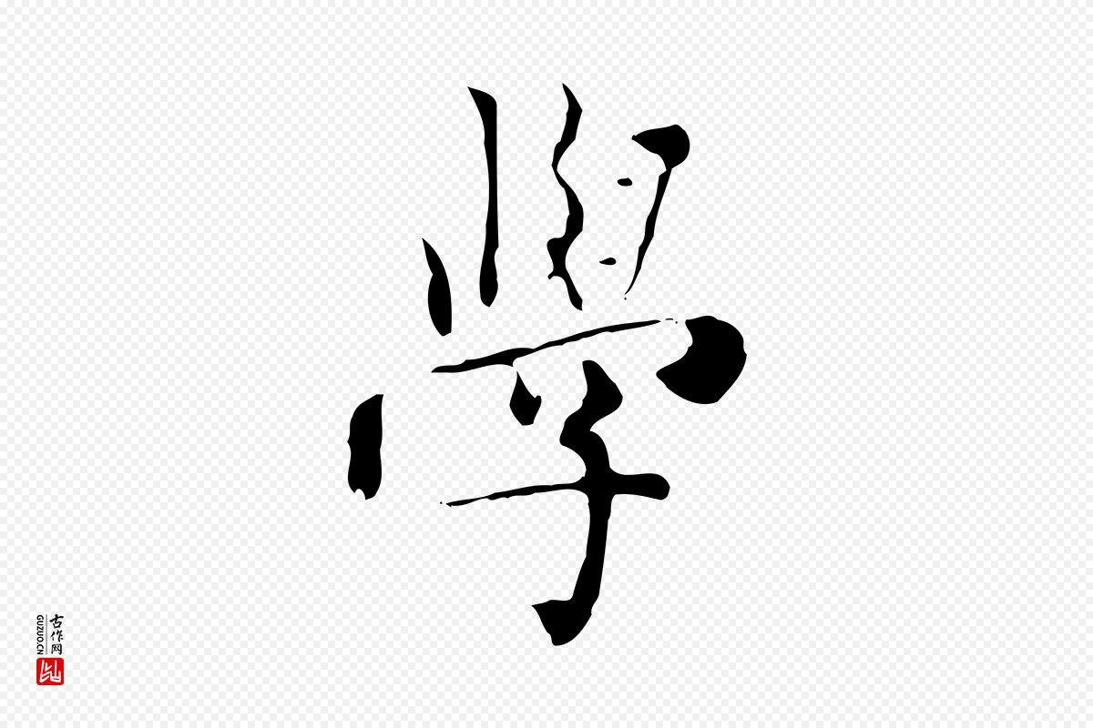 元代虞集《跋孝女曹娥碑》中的“學(学)”字书法矢量图下载