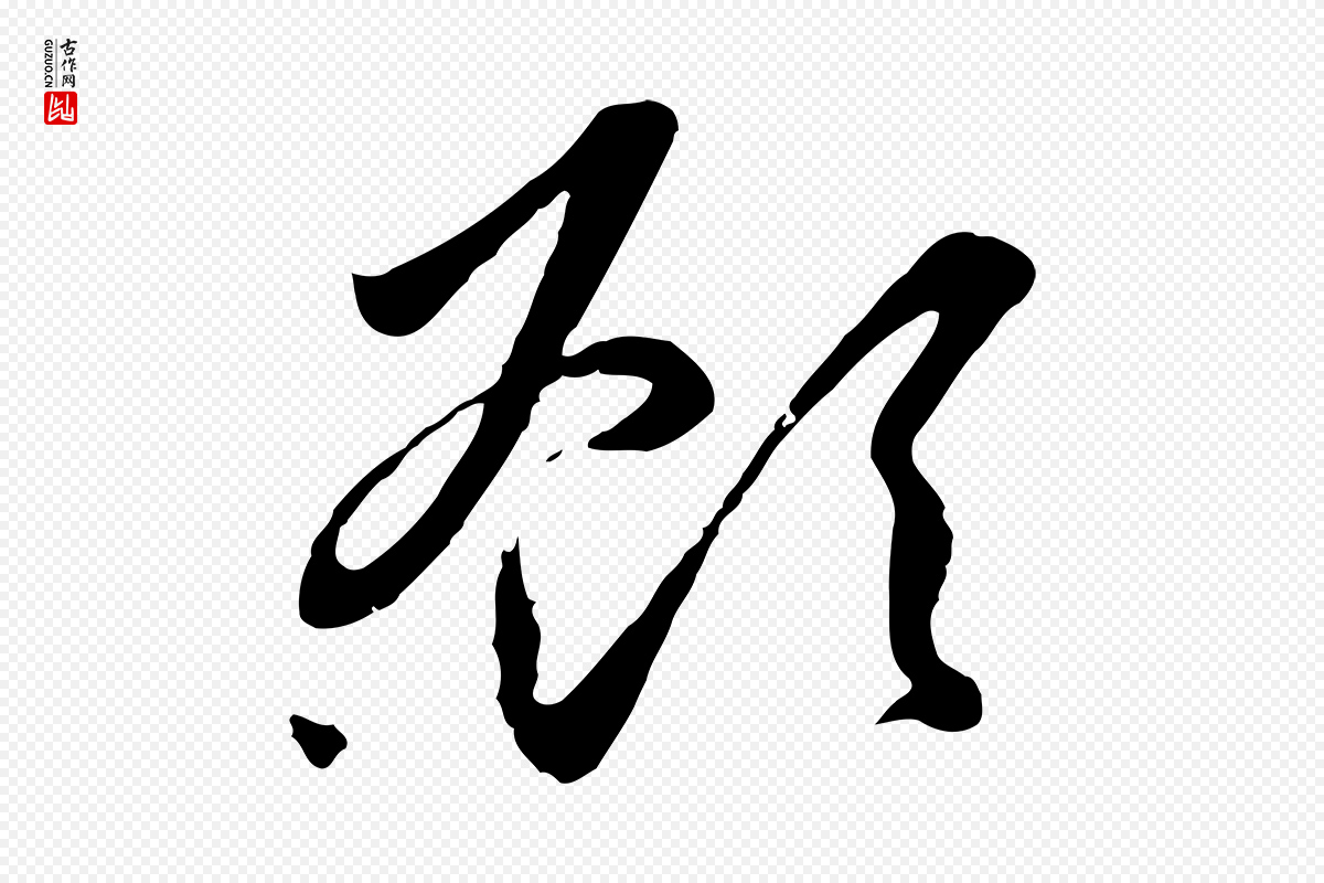 元代赵孟頫《与义斋帖》中的“顧(顾)”字书法矢量图下载