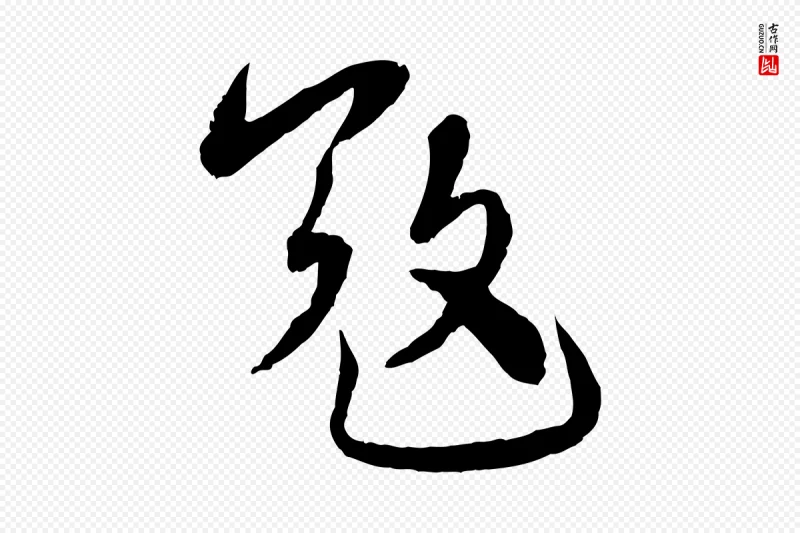 宋代蔡襄《与安道帖》中的“寇”字书法矢量图下载