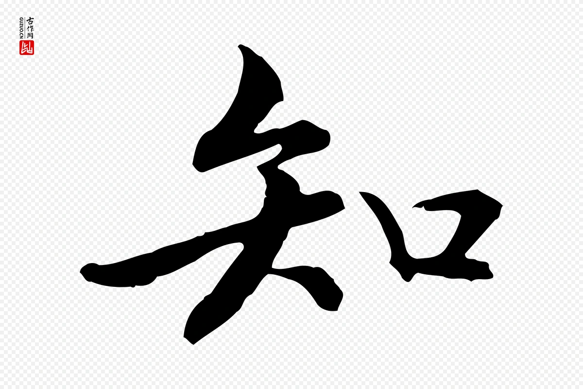 元代管道昇《与中峰帖》中的“知”字书法矢量图下载