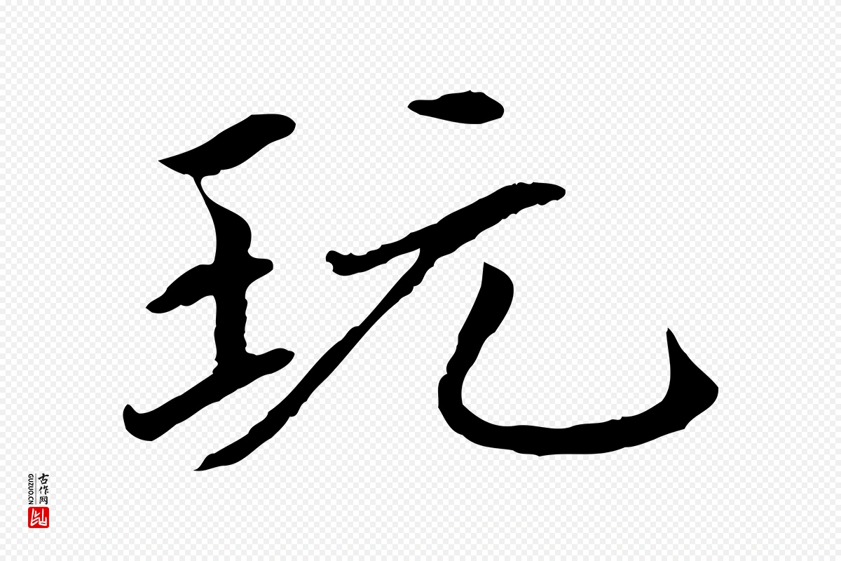 元代胡助《跋道服赞》中的“玩”字书法矢量图下载